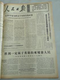 1970年11月9日人民日报  胜利一定属于英雄的柬埔寨人民