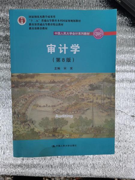 审计学（第8版）（中国人民大学会计系列教材；“十二五”普通高等教育本科国家级规划教材）