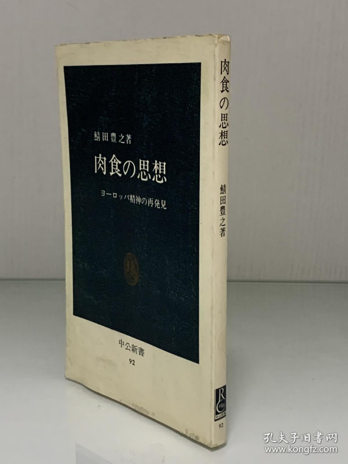 肉食思想：欧洲精神的再发现          肉食の思想―ヨーロッパ精神の再発見 (中公新書 1973年版) 鯖田 豊之（西方哲学思想）日文原版书