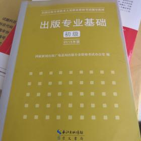 2015年出版专业基础（初级）全国出版专业技术人员职业资格考试辅导教材 出版专业职业资格考试（2015年版）