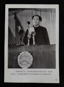 (32开印刷品)一九四九年九月，在中国人民政治协商会议第一届全体会议上，毛主席当选为中华人民共和国中央人民政府主席。