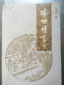喻世名言（下）