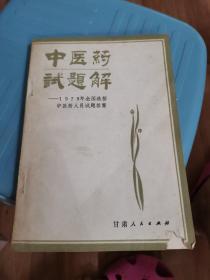 中医药试题解——1979年全国选招中医药人员试题答案