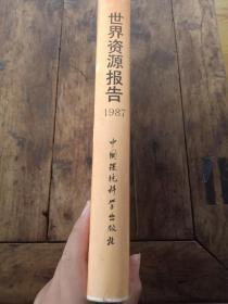 世界资源报告.1987年【精装】