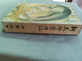 1939年 云南省军事顾问 山县初男著《新中国案内记》一厚册全！上海、苏州、无锡、常州、嘉兴、杭州、镇江、南京、诸暨、金华、绍兴、余姚、江山、宁波、舟山、南通、江阴、扬州、荻港、南昌、安庆、武汉、宜昌、萍乡碳矿、福州、马尾、厦门、泉州、漳州、香港、澳门、广州、广西、海南岛、云南、昆明等