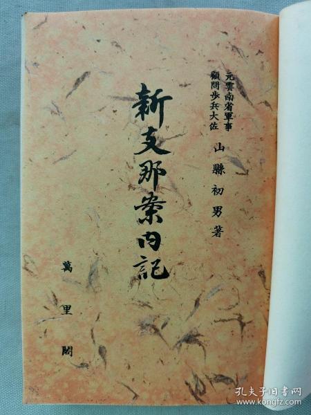 1939年 云南省军事顾问 山县初男著《新中国案内记》一厚册全！上海、苏州、无锡、常州、嘉兴、杭州、镇江、南京、诸暨、金华、绍兴、余姚、江山、宁波、舟山、南通、江阴、扬州、荻港、南昌、安庆、武汉、宜昌、萍乡碳矿、福州、马尾、厦门、泉州、漳州、香港、澳门、广州、广西、海南岛、云南、昆明等