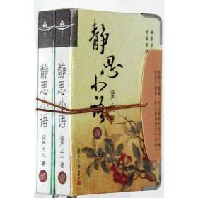 静思小语(壹、贰,套装共2册)   释证严著  复旦大学出版社