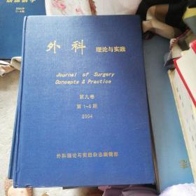 外科理论与实践，9，10，11，12，一共有4本