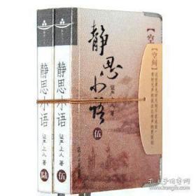 静思小语(伍、陆,套装共2册)   释证严著  复旦大学出版社