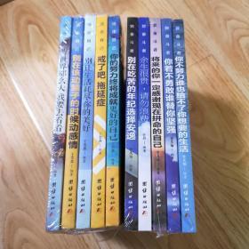 《致奋斗者》《活出自己》共十册
