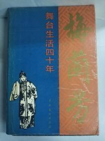 梅兰芳舞台生活四十年