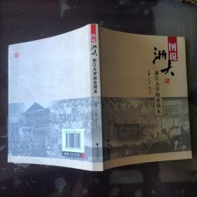 图说浙大：浙江大学校史简本