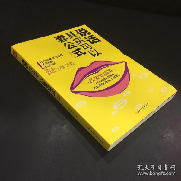 说话其实可以套公式：15个超级公说话式任你套用、无往不利！