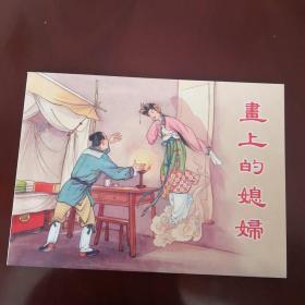 画上的媳妇50开新书。以图为准。（建议邮挂）。