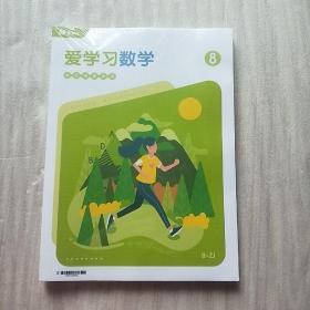 爱学习数学 能力拓展体系 8（B-ZJ）【全3册 未拆封】