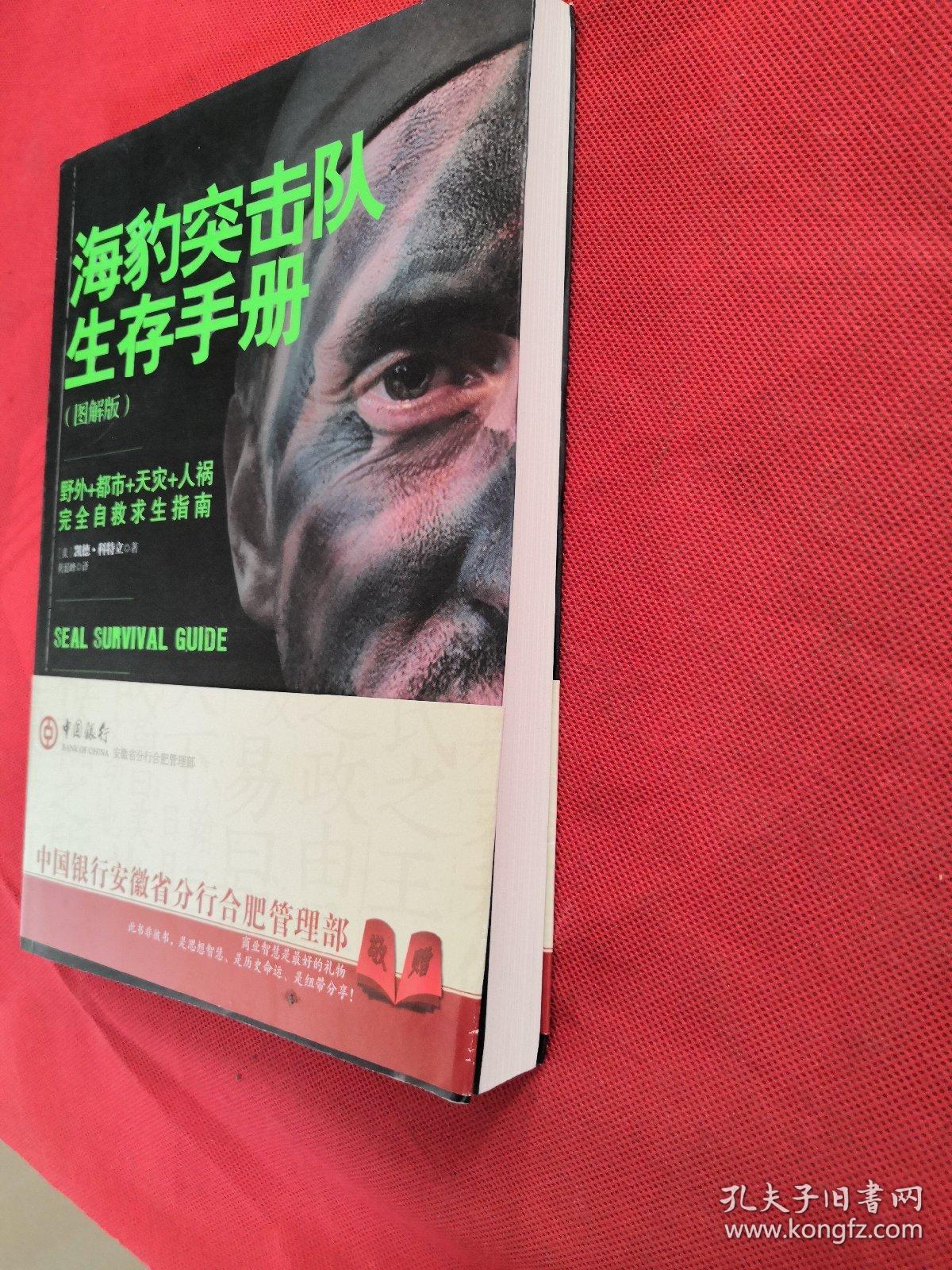 海豹突击队生存手册：完全自救求生指南