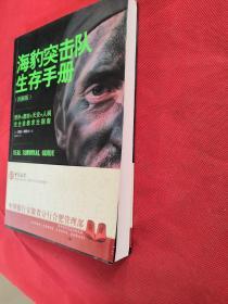 海豹突击队生存手册：完全自救求生指南