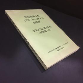 国际疾病分类 临床版 手术及医疗操作分类