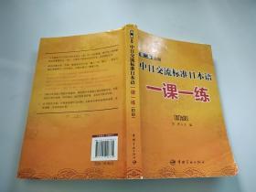 中日交流标准日本语一课一练：初级