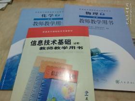 普通高中课程标准实验教材教师教学用书（物理必修2，化学必修2，信息技术基础必修），3本合售