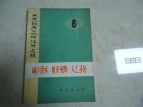 水文地质工程地质选辑（6）：城市供水•地面沉降•人工补给