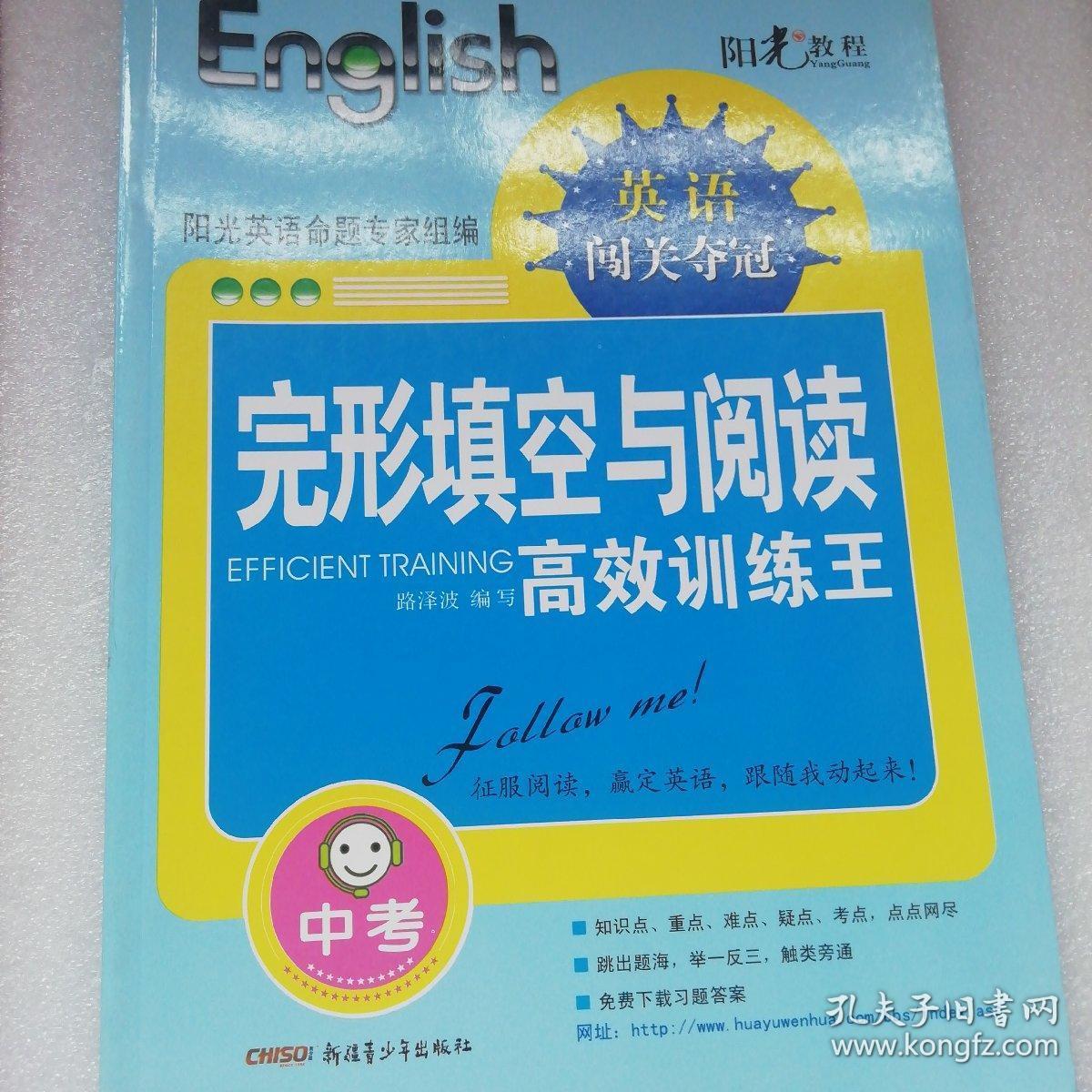 阳光教程 完型填空与阅读 高效训练王