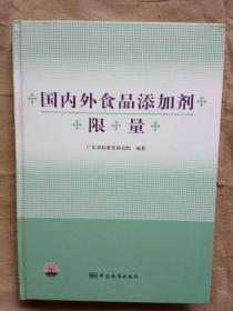 国内外食品添加剂限量