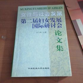 女性与社会发展:第二届妇女发展国际研讨会论文集