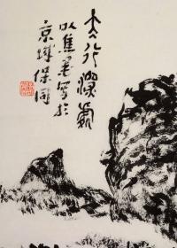 中美协会员郭保同先生8平尺