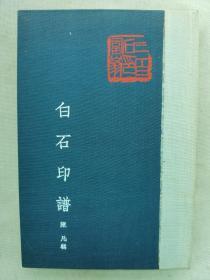 1975年 香港上海书局出版 陈凡著 近代著名书画家、篆刻家齐白石《白石印谱》精装一册全！收录齐白石书画和篆刻作品