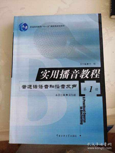 实用播音教程 第1册：普通话语音和播音发声