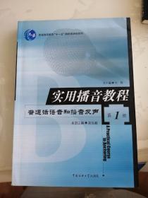 实用播音教程 第1册：普通话语音和播音发声