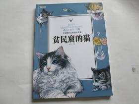 贫民窟的猫  （西顿野生动物故事集）