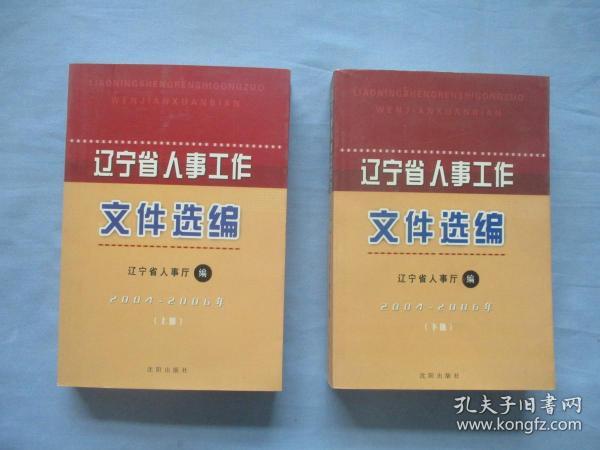 辽宁省人事工作文件选编2004-2006年【上下册；95品；见图】