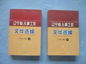 辽宁省人事工作文件选编2004-2006年【上下册；95品；见图】