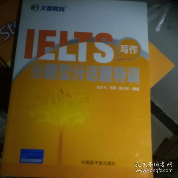 文都教育 IELTS写作分题型分话题特训