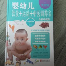 婴幼儿饮食运动中医调养全书 : 全彩珍藏版