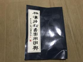 林汉强楷书实用字典 之三