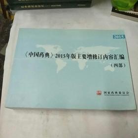 《中国药典》2015年版主要增修订内容汇编