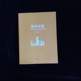 创业亚洲：亚洲创新浪潮中的顶级投资策略