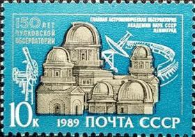 外国早期珍稀邮品终身保真【苏联邮票XZ 1989年 苏联普尔科沃天文台C150年(雕刻版)1全新】