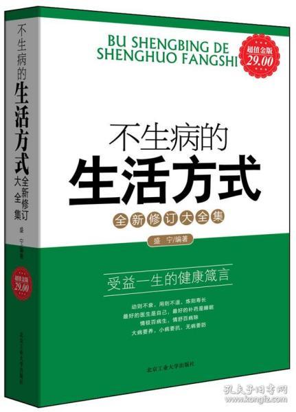 不生病的生活方式：受益一生的健康箴言