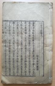 墨林今话（清代精刻大开本 存一册全卷8-卷10）