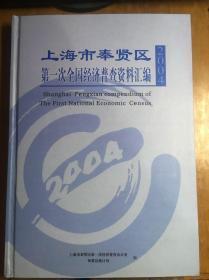 上海市奉贤区第一次全国经济普查资料汇编（2004）大16开精装