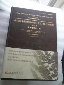 中国国家植物标本馆（PE）模式标本集  第1卷  蕨类植物门（1）；第2卷 蕨类植物门（2）；第3卷蕨类植物门  裸子植物们 （3）   共3卷