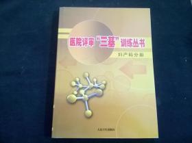 医院评审“三基”训练丛书：妇产科分册