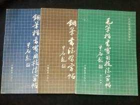 田英章系列书法字帖  3本合售 看图