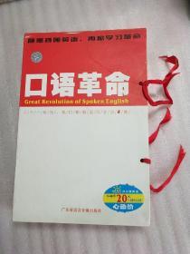 口语革命（颠覆聋哑英语，再掀学习革命）（1书+4CD）