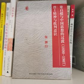 梁启超与中国思想的过渡（1890-1907）烈士精神与批判意识