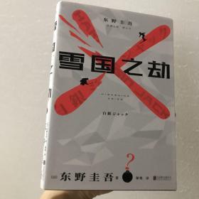 东野圭吾·雪国之劫（奠定东野圭吾“畅销之王”地位作品，畅销悬疑系列）